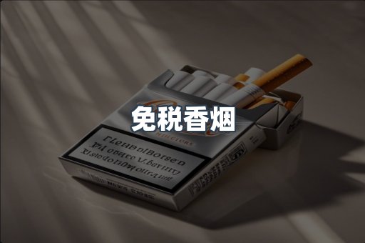 免税香烟